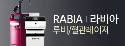 네오빔/루비/혈관/피코라이트